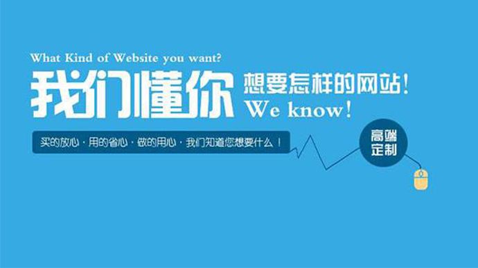 网站制作要想得到用户的认可，至少保证这三点基本内容