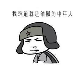 中年油腻.jpg