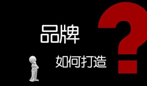  互联网时代利用网站打造企业品牌 需要在这样做