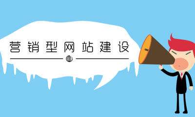 集锦科技：营销型网站理应具备这种基本前提