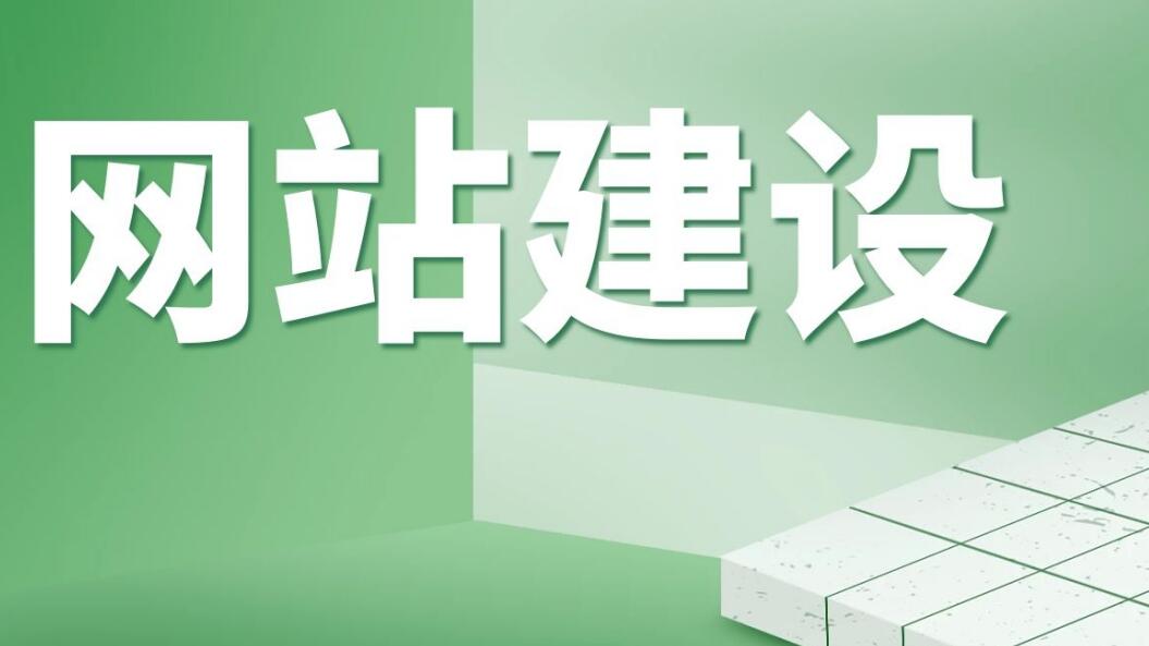 具备感染力的网站要如何去建设.jpg