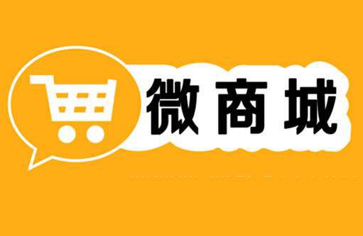 浅析微商城选择模板搭建还是定制开发好